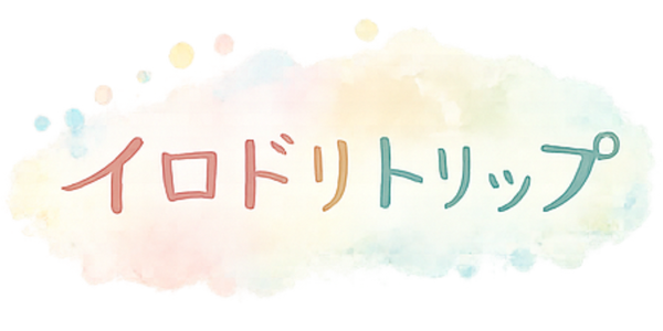 イロドリトリップ
