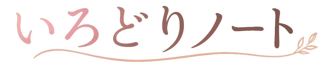 いろどりノート